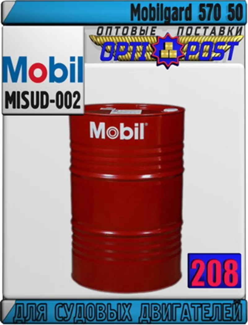 O Масло для судовых двигателей Мobilgard 570 50 Арт.: MISUD-002 (Купит