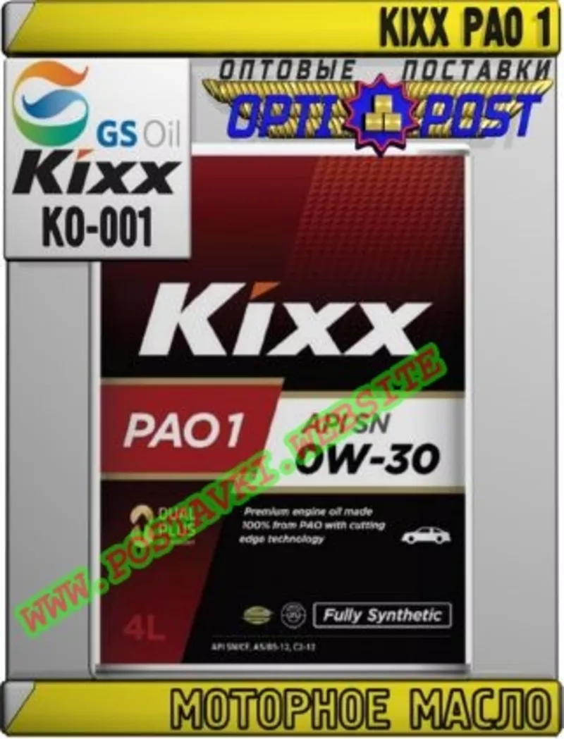 Q Моторное масло KIXX PAO 1 Арт.: KO-001 (Купить в Нур-Султане/Астане)