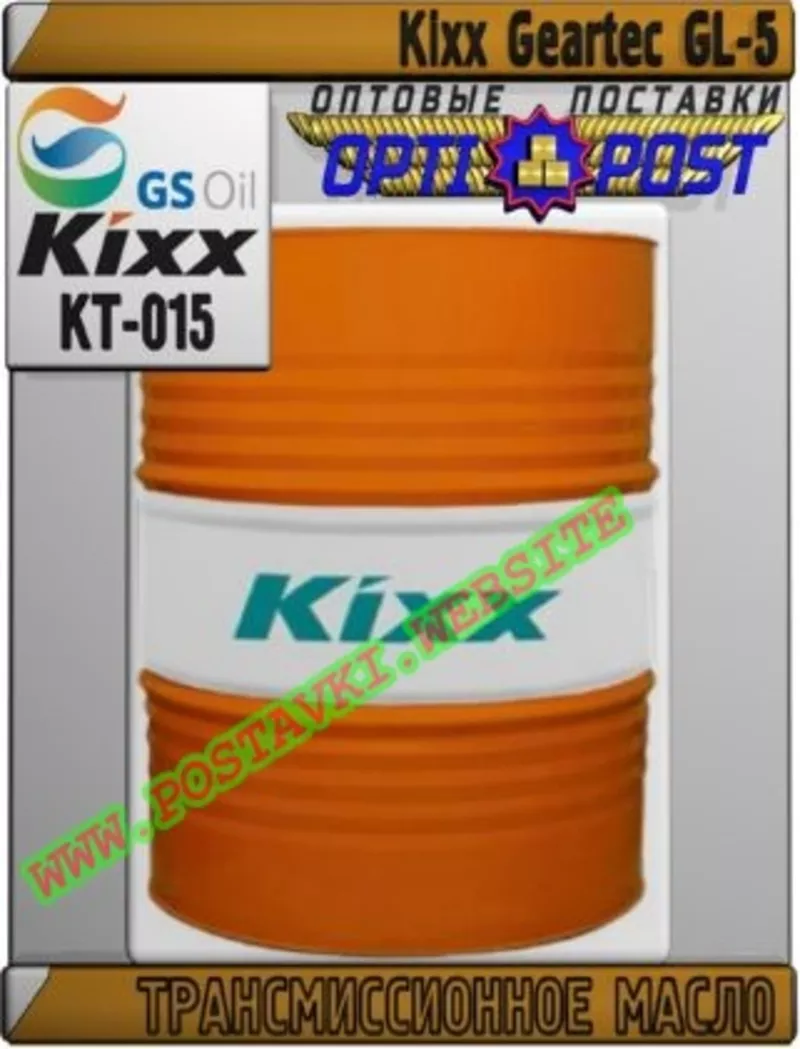 oA Трансмиссионное масло Kixx Geartec GL-5 Арт.: KT-015 (Купить в Нур-