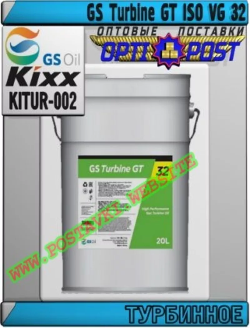 1X Турбинное масло GS Turbine GT ISO VG 32 Арт.: KITUR-002 (Купить в Н