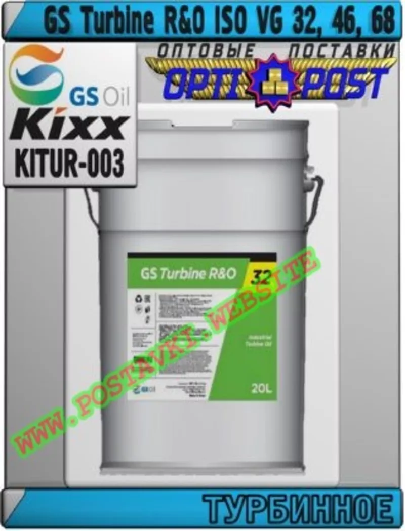 7 Турбинное масло GS Turbine R&O ISO VG 32 - 68 Арт.: KITUR-003 (Купит