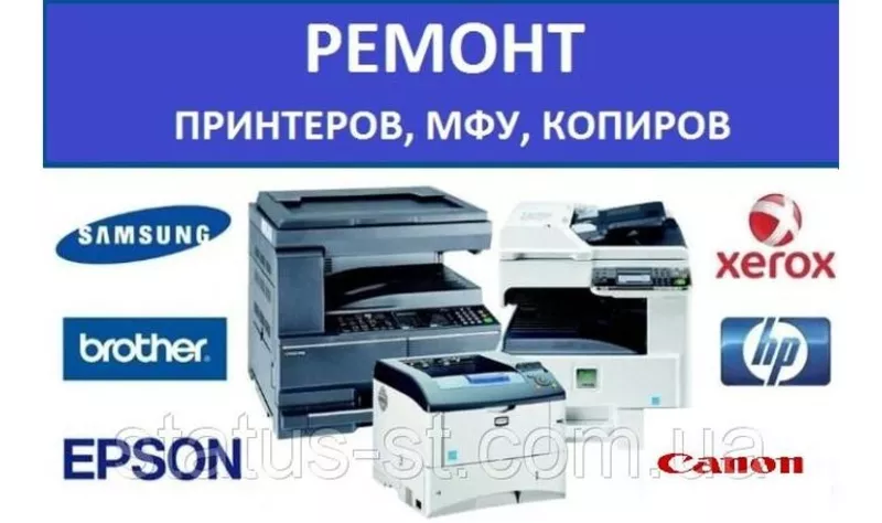 Ремонт принтера Epson. Hp. Canon. Samsung