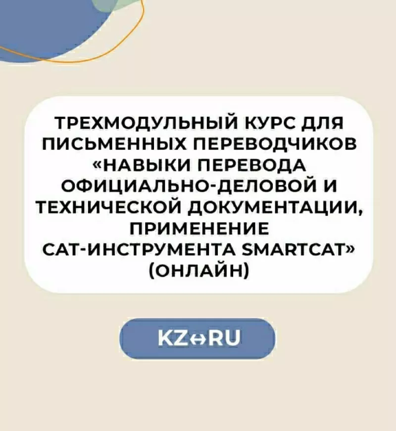 Трехмодульный курс для письменных переводчиков RU – KZ