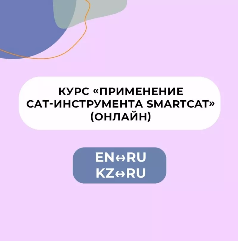 Курс «Применение CAT-инструмента SMARTCAT» (ru-en,  kz-ru) (онлайн)