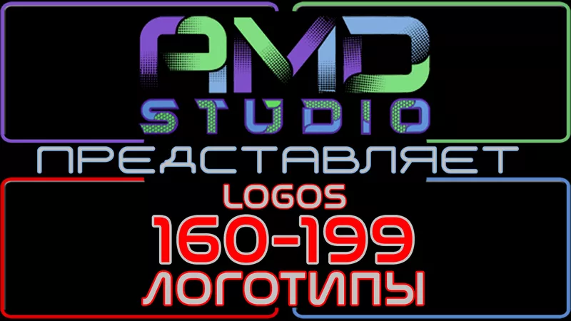Видеологотипы/анимированные логотипы 160-199 от AMD Studio