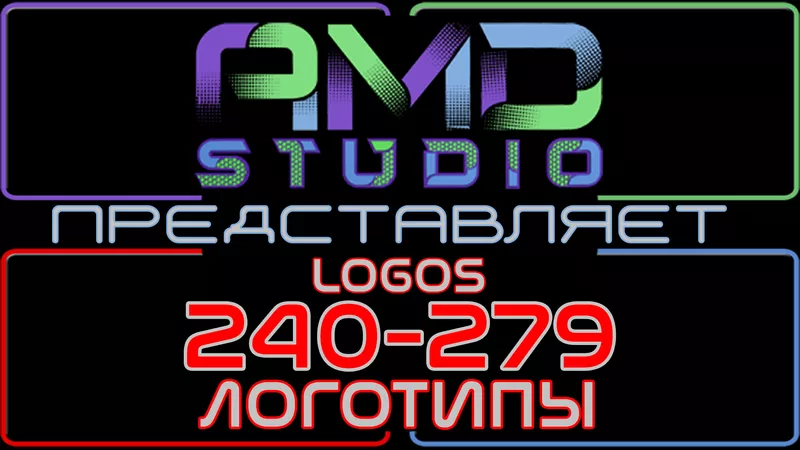 Видеологотипы/анимированные логотипы 240-279 от AMD Studio