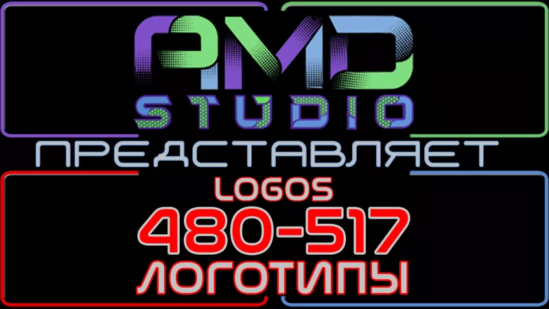 Видеологотипы/анимированные логотипы 480-517 от AMD Studio