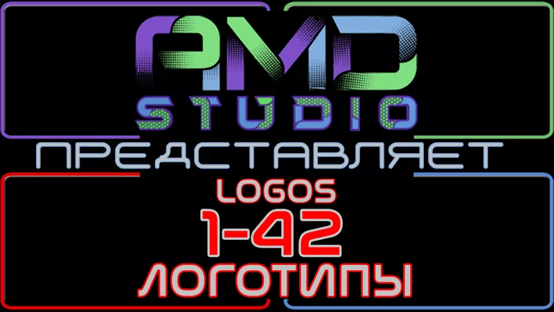 Видеологотипы/анимированные логотипы 1-42 от AMD Studio
