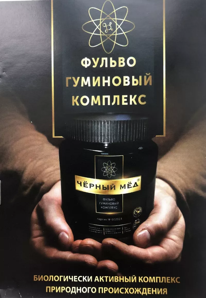Продам Чёрный мёд -фульво гуминовая кислота 7