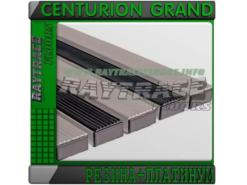 Придверная решетка CENTURION GRAND РЕЗИНА+ПЛАТИНУМ