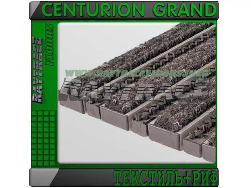 Придверная решетка CENTURION GRAND ТЕКСТИЛЬ+РИФ