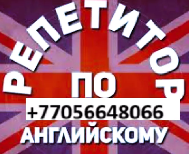 Репетитор по английскому языку. Изучение английского языка.