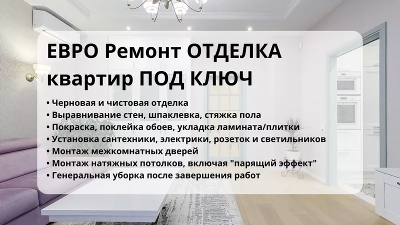РЕМОНТ КВАРТИР в новостройках,  коммерческих помещений ПОД КЛЮЧ