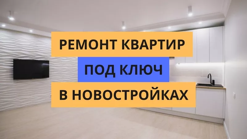 ЕВРО Ремонт ОТДЕЛКА квартир ПОД КЛЮЧ 1-2х комнатные - Астана. 