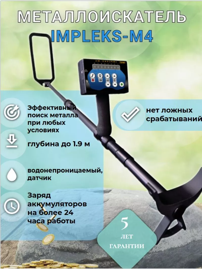 Металлоискатель IMPLEKS-M4