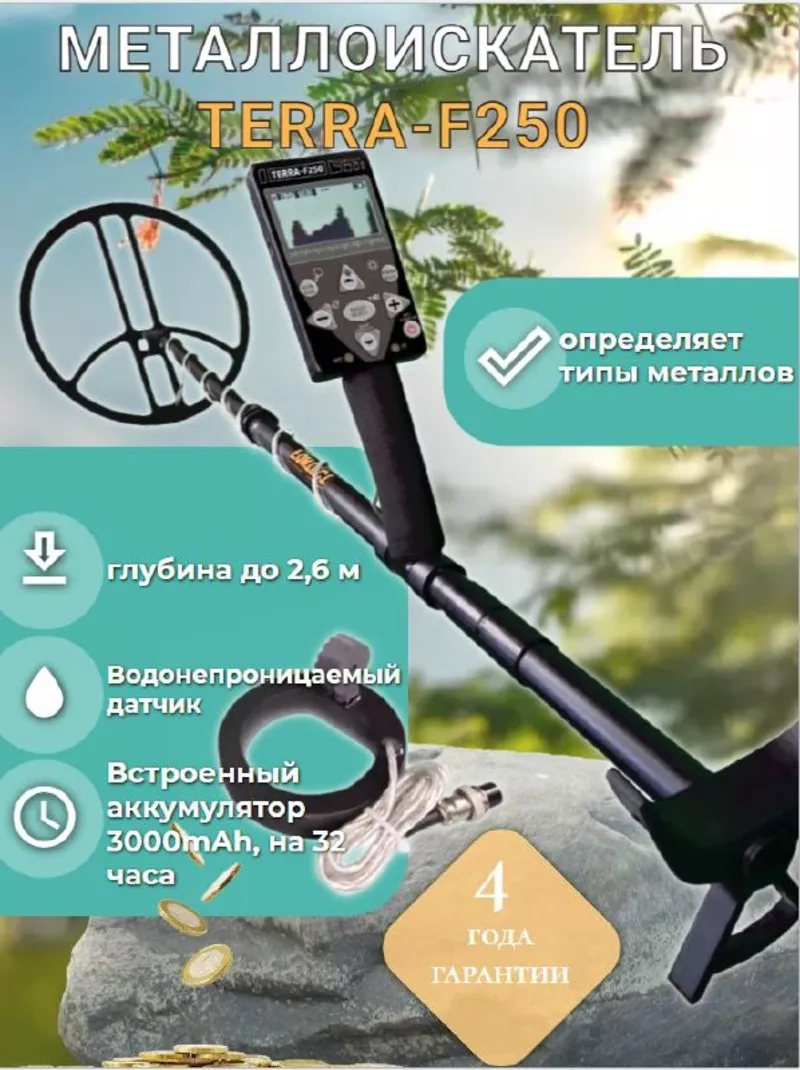 Металлоискатель TERRA-F250