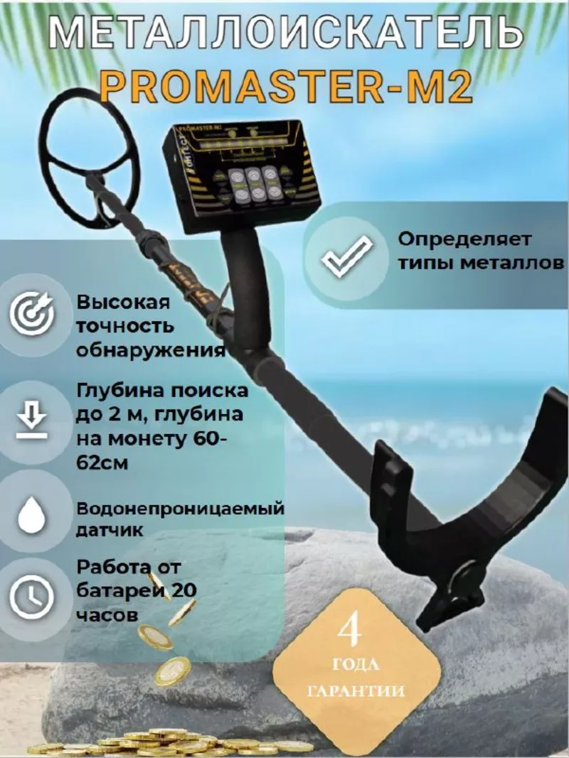 Металлоискатель PROMASTER-M2