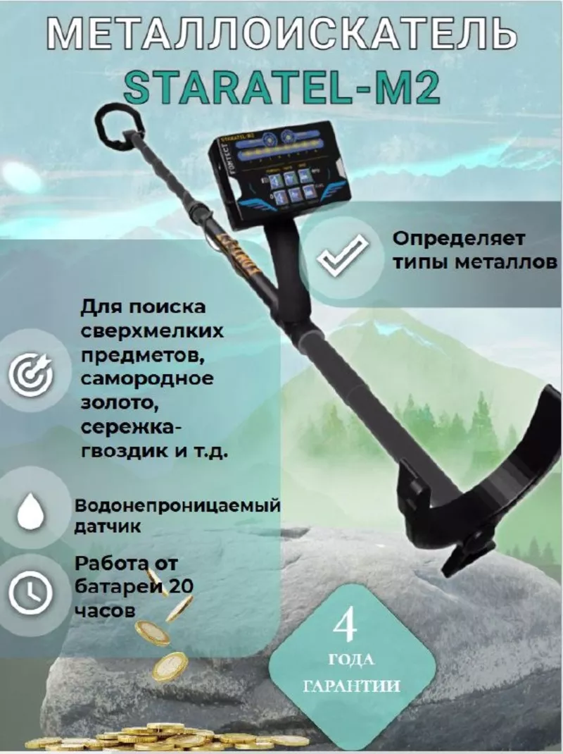 Металлоискатель STARATEL-M2