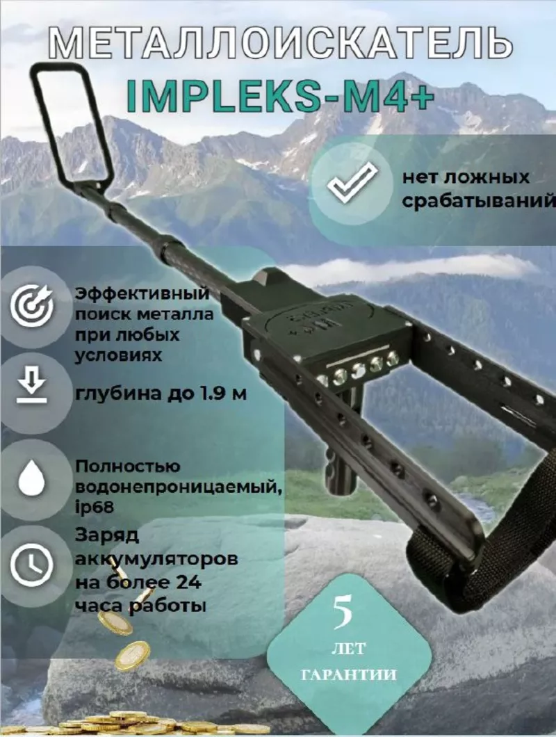 Металлоискатель IMPLEKS-M4+