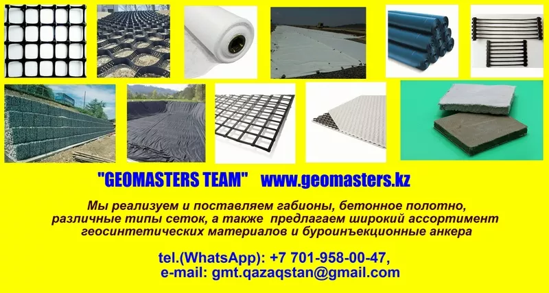 Габионы,  сетки,  геосинтетические материалы,  буроинъекционные анкера