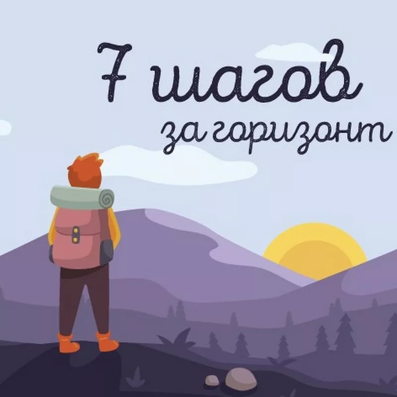 Марафон «Шаг за шагом к Себе» начни новую жизнь за 7 дней.