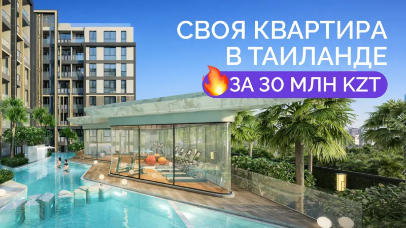  Своя квартира в Таиланде всего за 30 млн тенге в рассрочку 0% 2