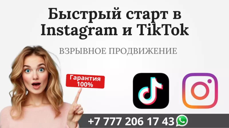 Быстрый старт в сетях Instagram и TikTok! 2