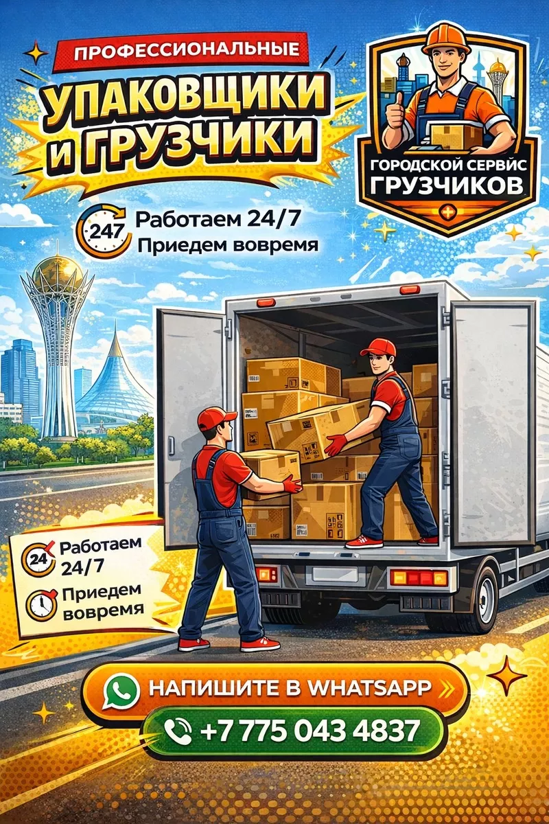 Городской Сервис Грузчиков — Астана 5