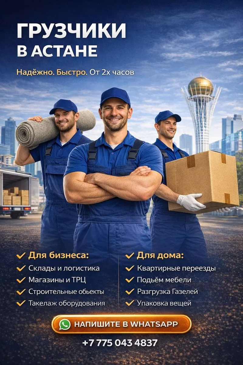 Городской Сервис Грузчиков — Астана 4