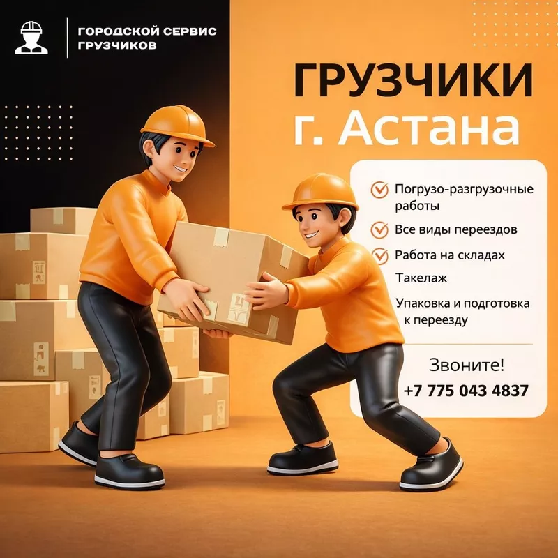 Городской Сервис Грузчиков — Астана 2