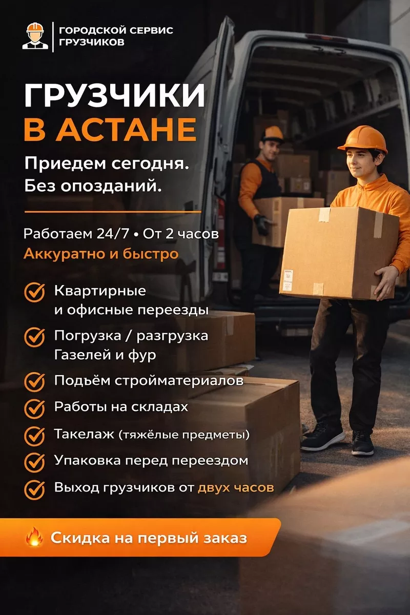Городской Сервис Грузчиков — Астана 8