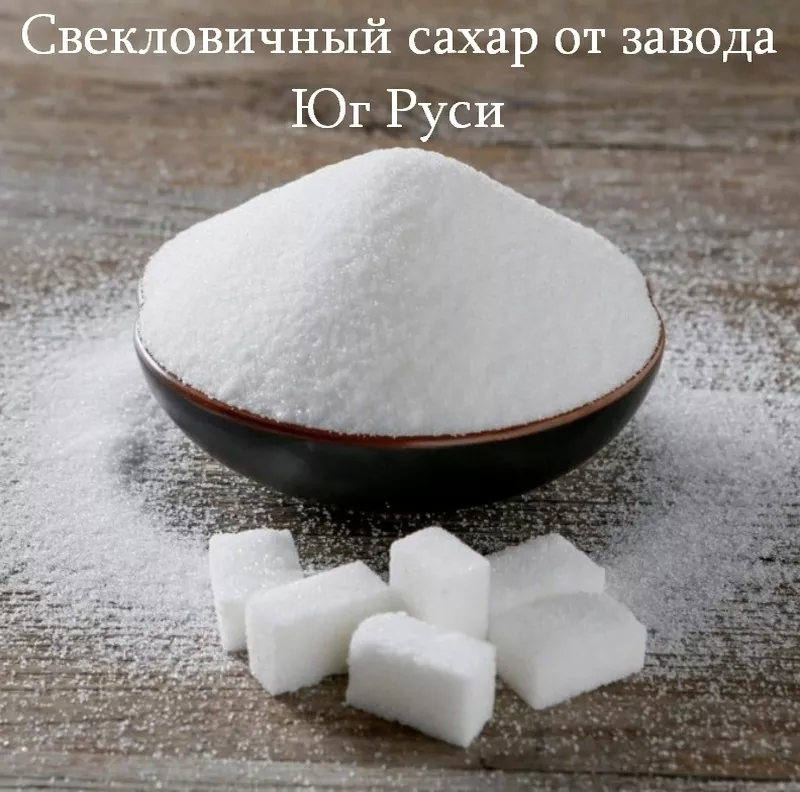 Свекловичный сахар оптом от завода Юг Руси