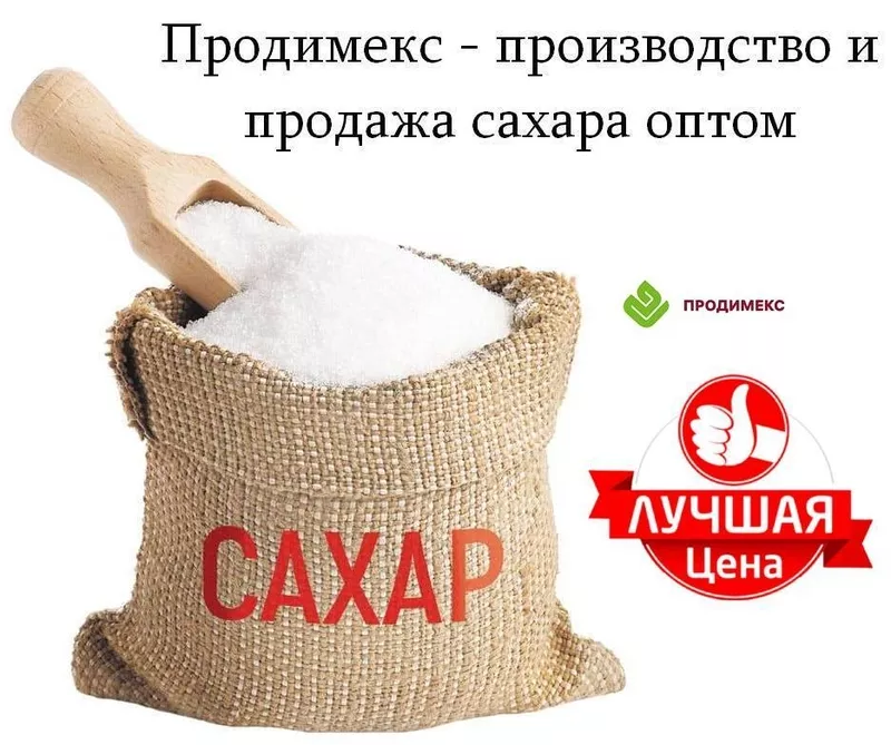 Продимекс - производство и продажа сахара оптом в Казахстане