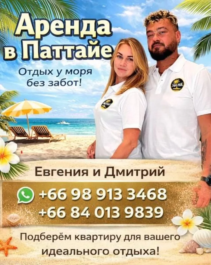 Аренда недвижимости в Паттайе.