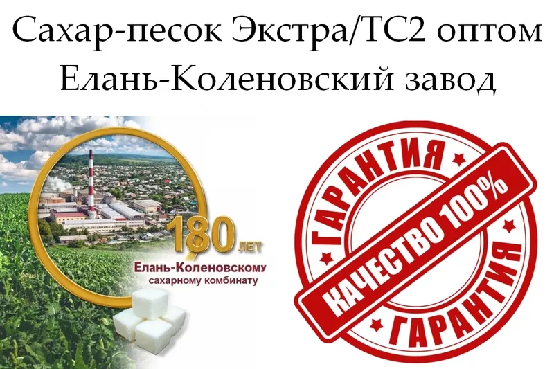 Сахар-песок Экстра/ТС2 в Казахстане - Елань-Коленовский завод