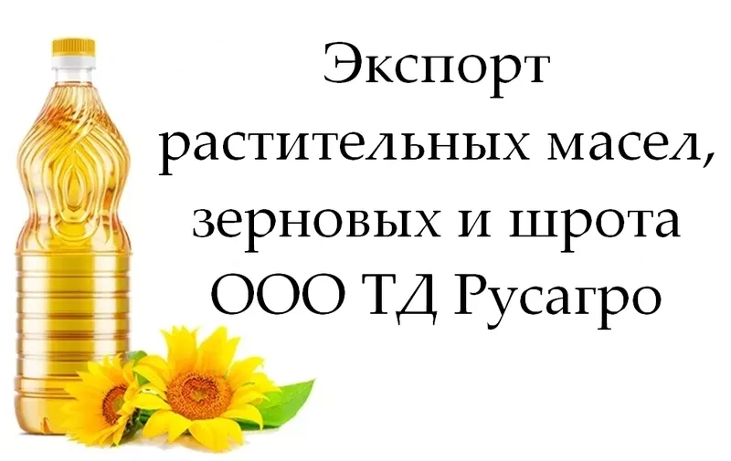 Экспорт растительных масел,  зерновых и шрота от ТД Русагро в РК