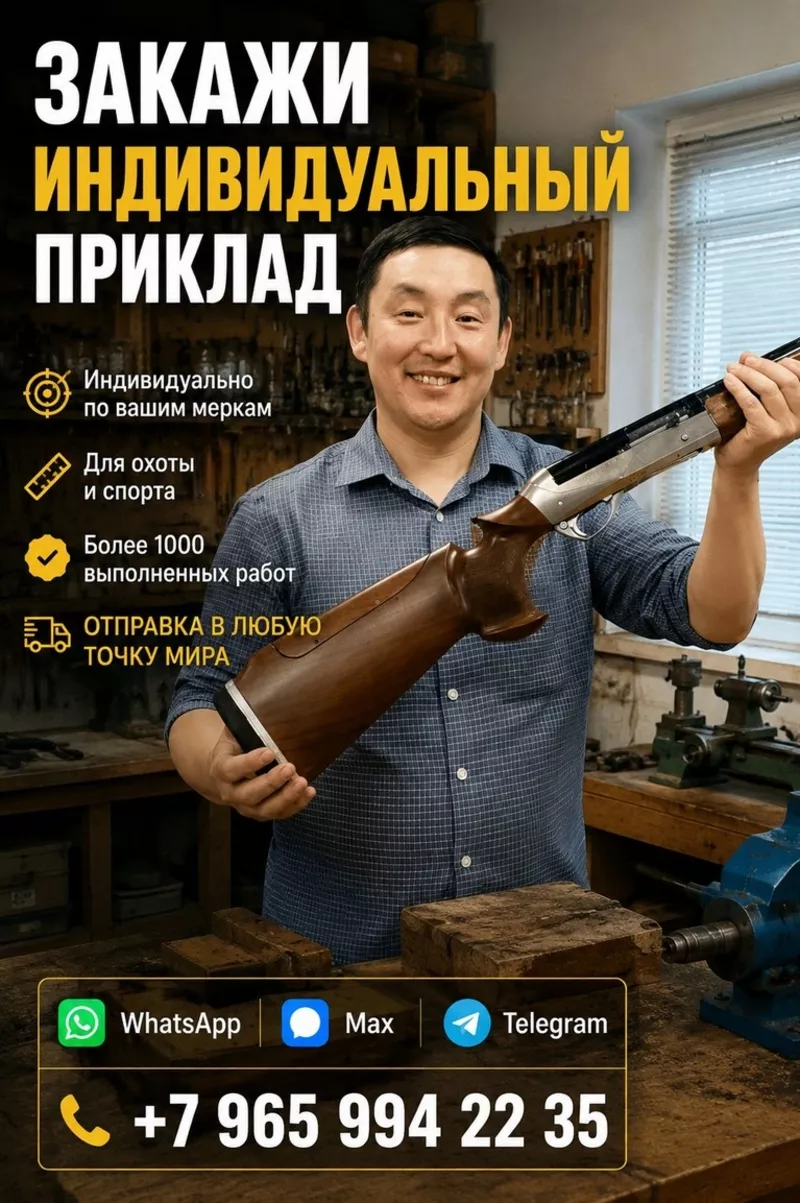 Закажите индивидуальный приклад по своим меркам в Казахстане