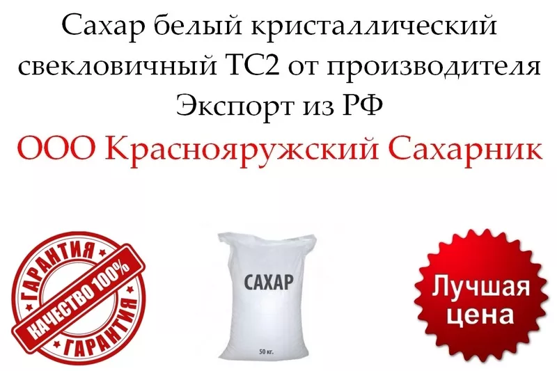 Сахар белый в Казахстане свекловичный ТС2 от производителя