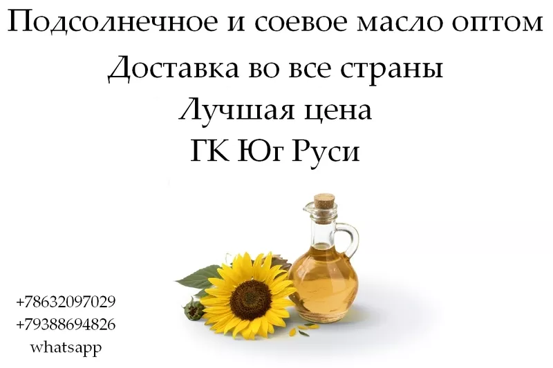 Подсолнечное и соевое масло оптом от ГК Юг Руси