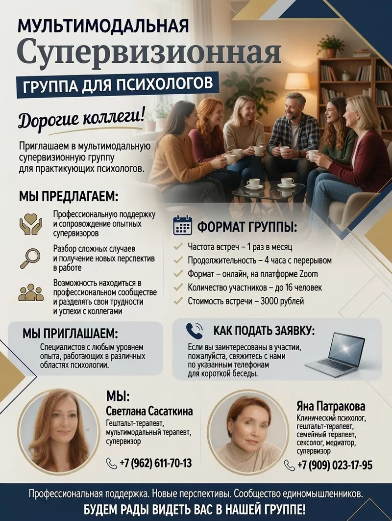 Приглашаем в мультимодальную группу для практикующих психологов!