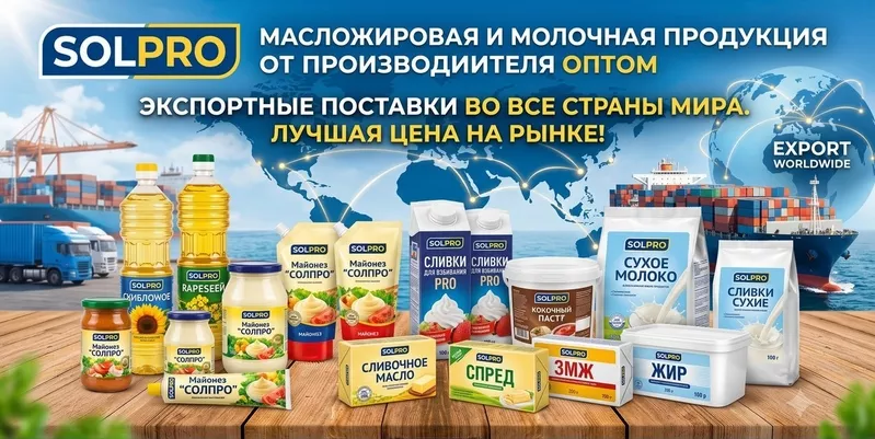 Масложировая и молочная продукция СолПро - экспортные поставки в РК
