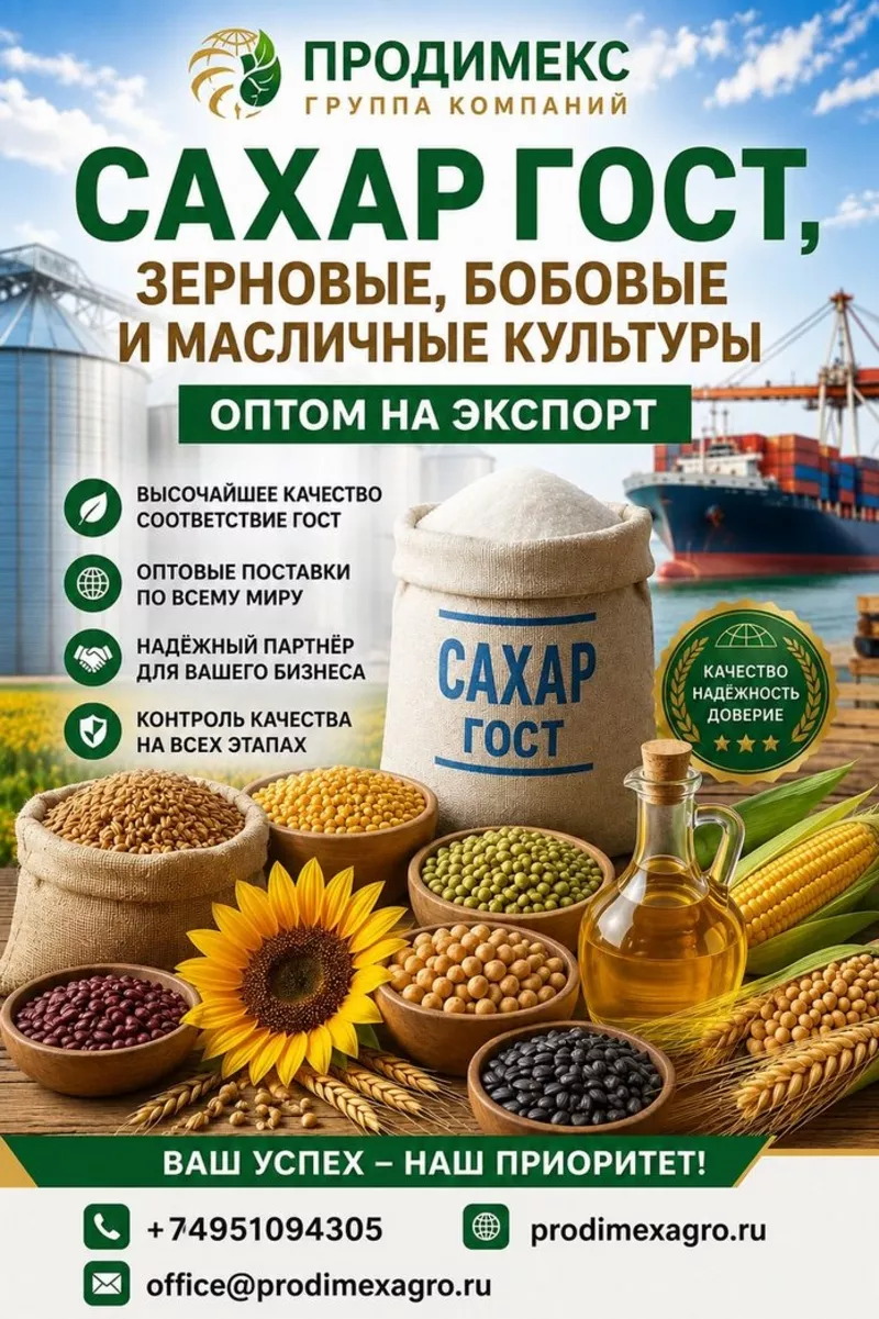 Сахар ГОСТ,  зерновые,  бобовые и масличные культуры оптом в Казахстане