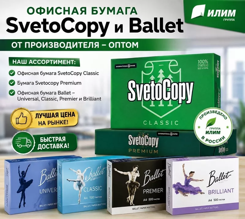 Офисная бумага Svetocopy и Ballet от производителя- оптом в Казахстан