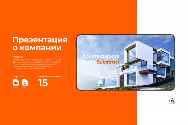Портфолио для строительной / проектной компании. Презентация,  дизайн