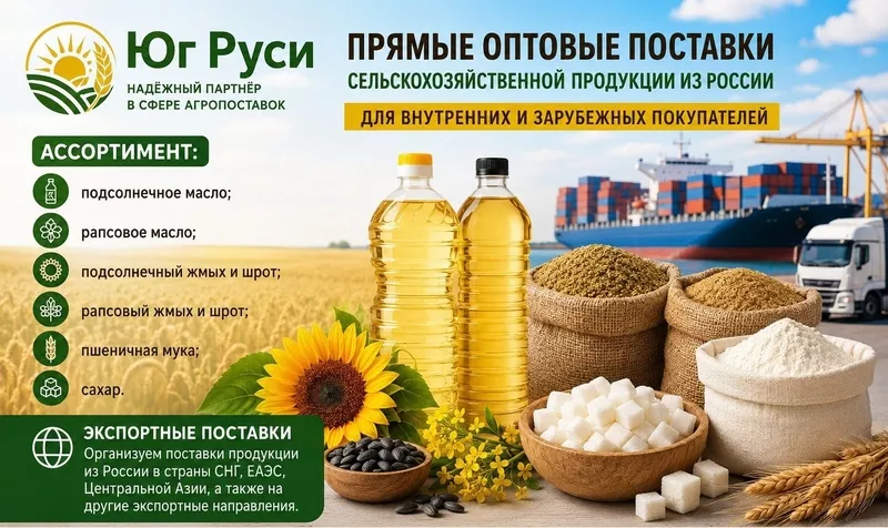 Сельхозпродукция оптом из России - масла,  шрот,  мука,  сахар в РК