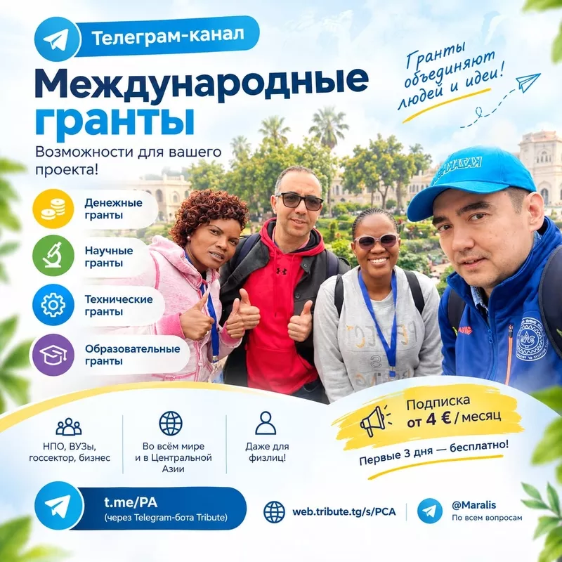 Открыт телеграм-канал по международным грантам.