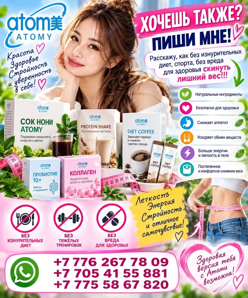 Атоми - открывай новые возможности вместе с нами!