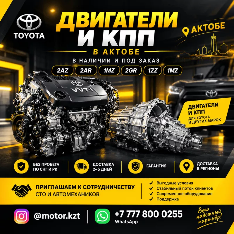 Двигатели и коробки передач в Актобе. 