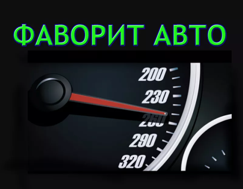 «ФАВОРИТ авто»