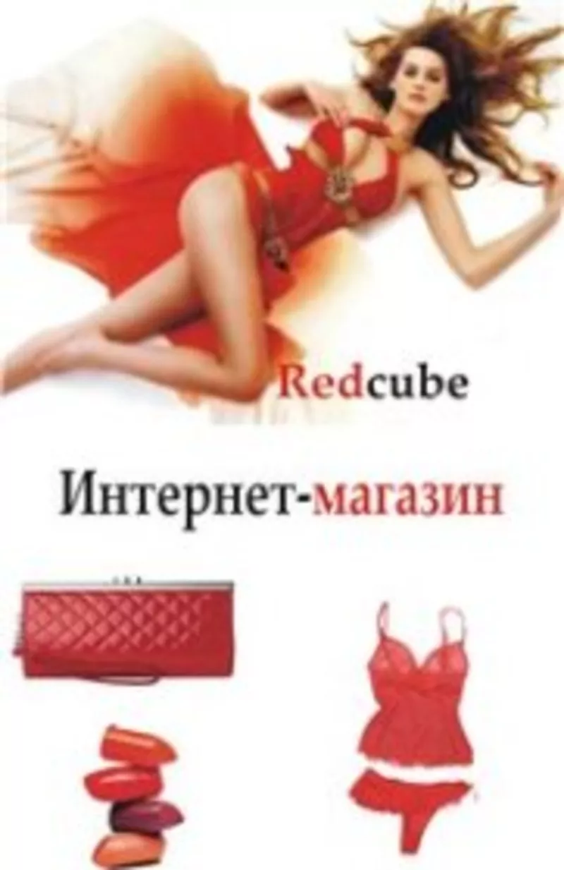 www.redcube.kz интернет-магазин одежды,  сумок,  косметики